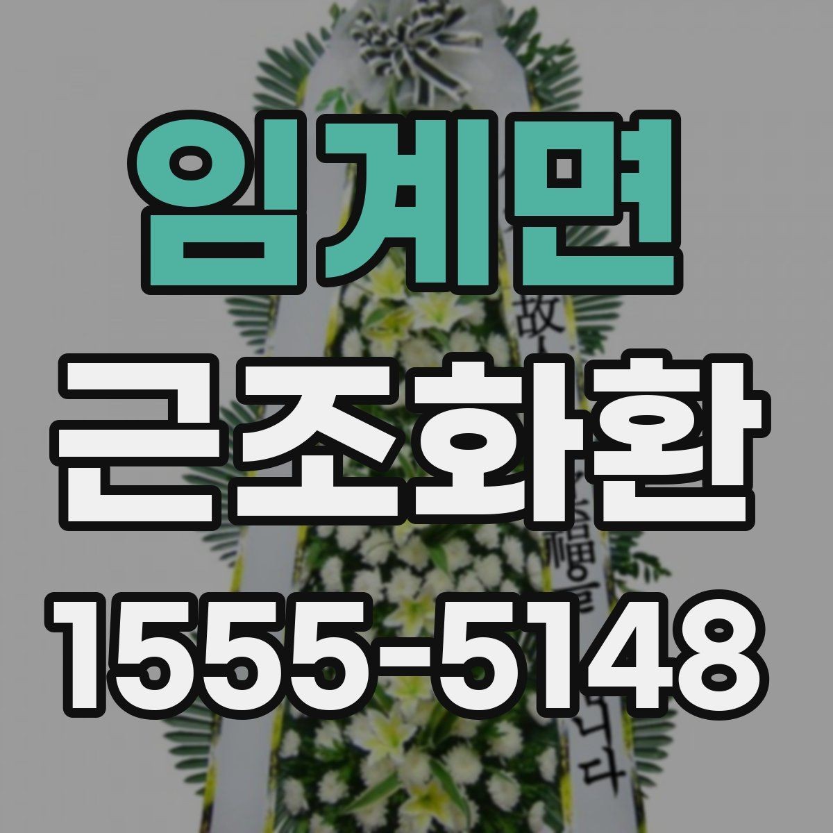 임계면 근조화환 정중한 마음을 담는 문구 선택법