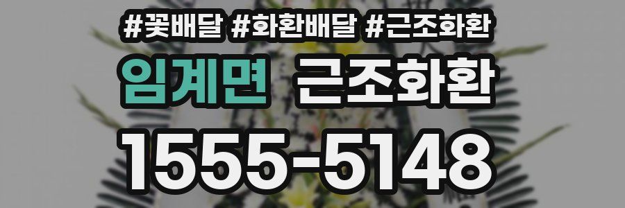 임계면 근조화환
