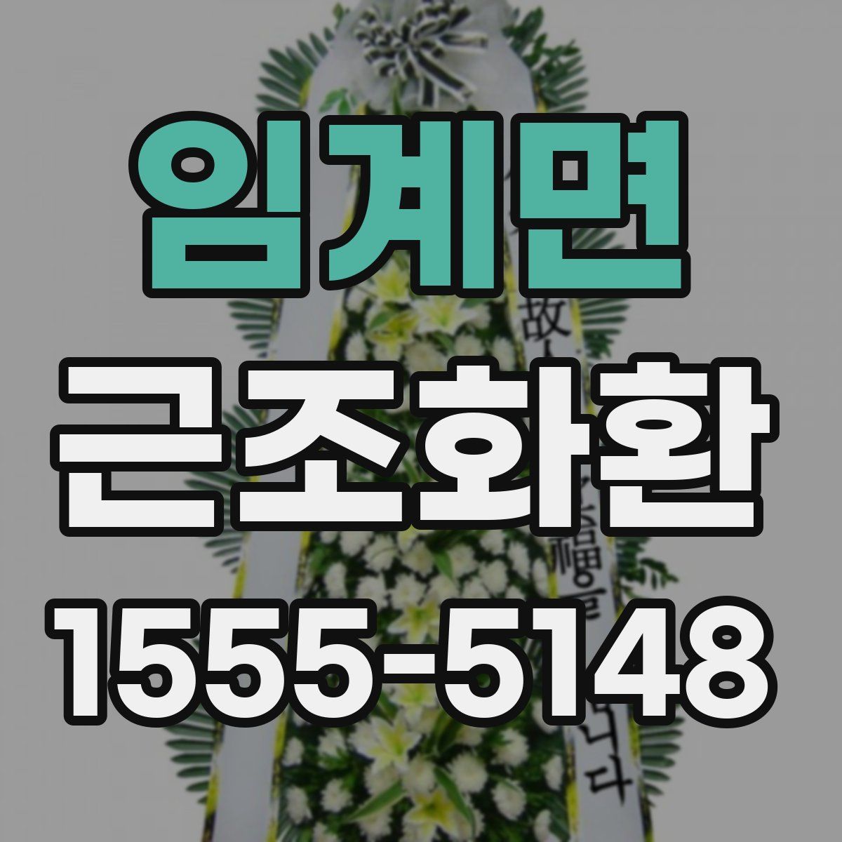 임계면 근조화환