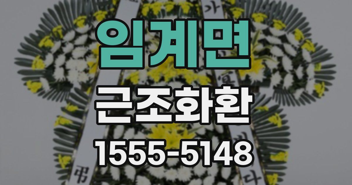임계면 근조화환