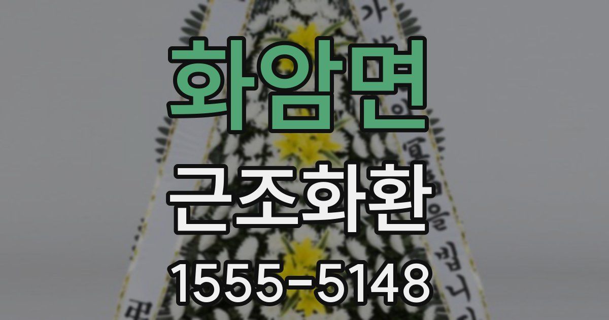 화암면 근조화환