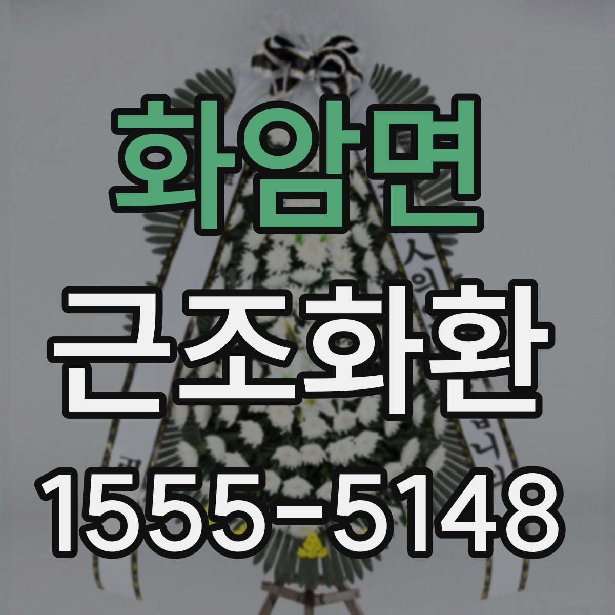 화암면 근조화환