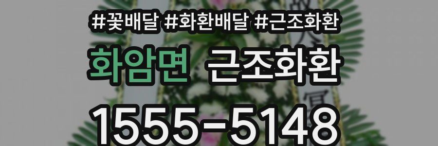 화암면 근조화환