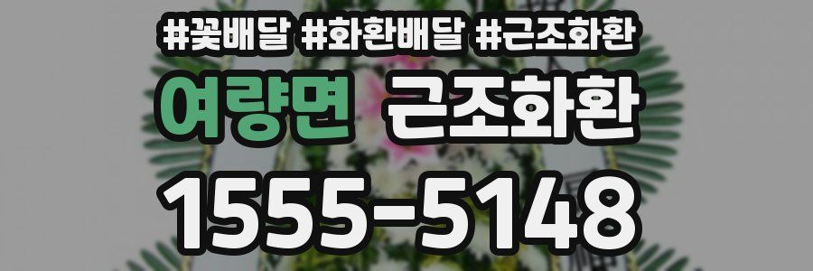 여량면 근조화환