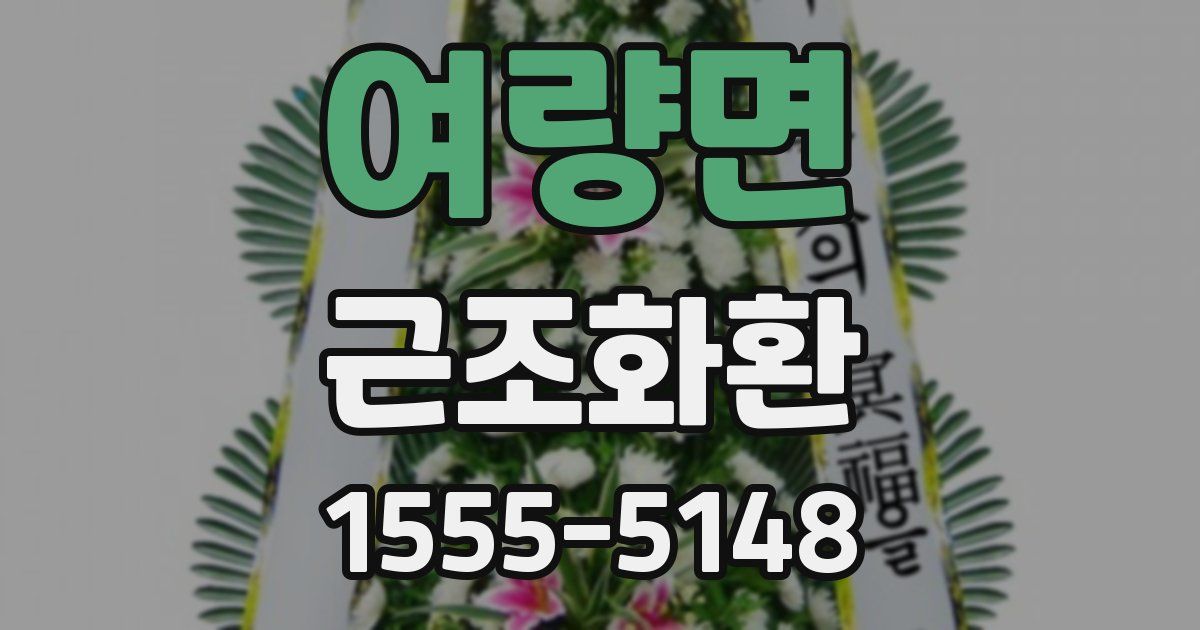 여량면 근조화환