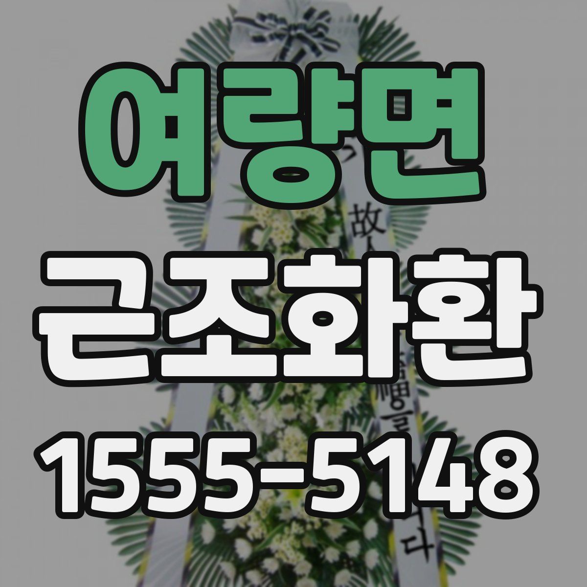 여량면 근조화환