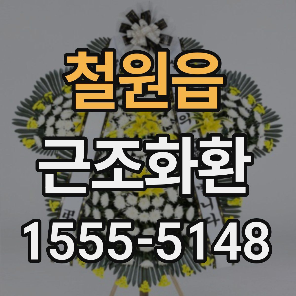 철원읍 근조화환