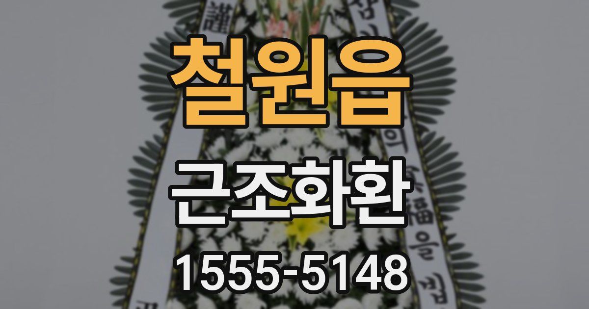 철원읍 근조화환