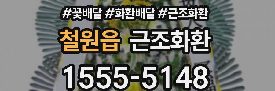 철원읍 근조화환