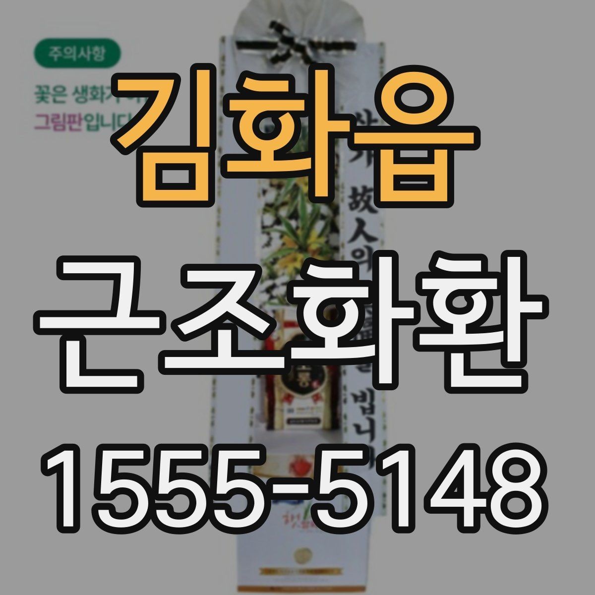 김화읍 근조화환 보내는 사람과 받는 사람을 위한 예절