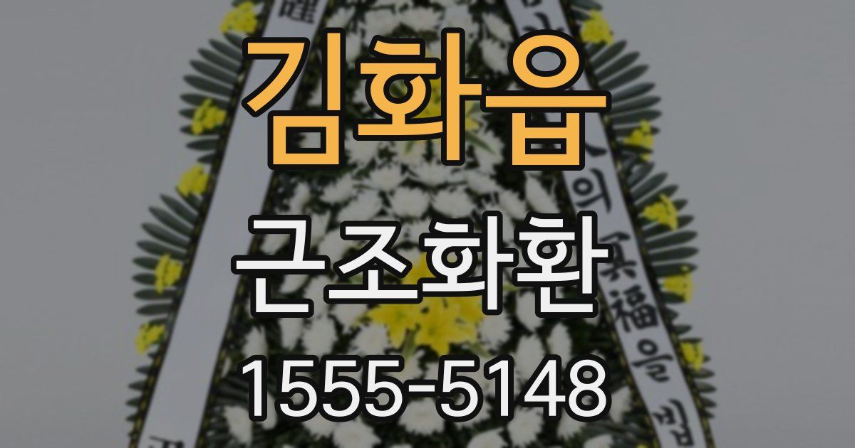 김화읍 근조화환