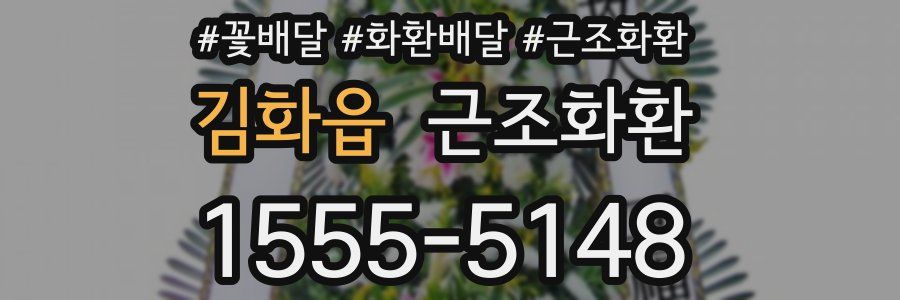 김화읍 근조화환