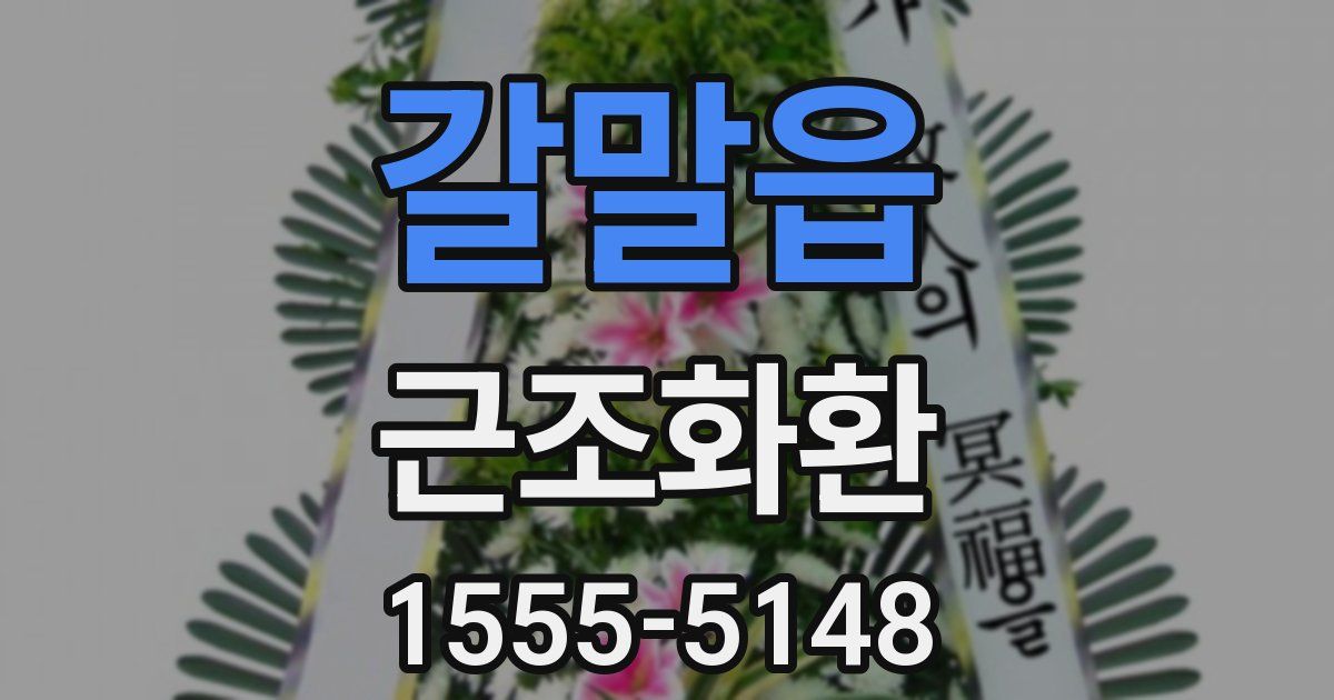 갈말읍 근조화환