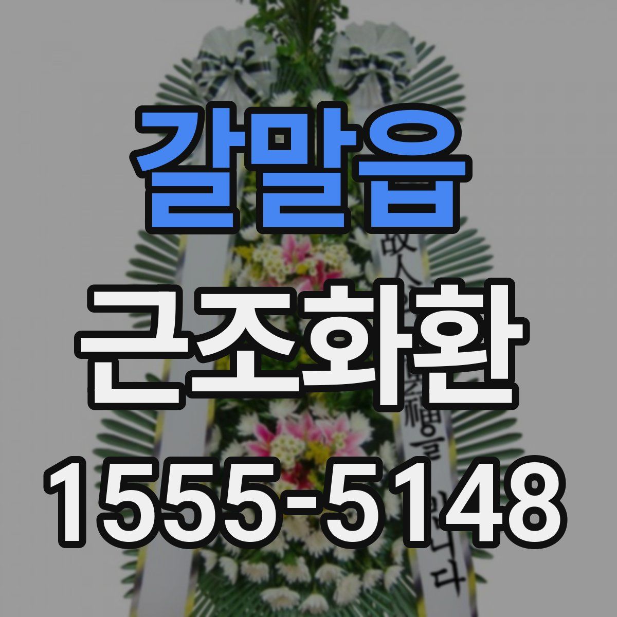 갈말읍 근조화환