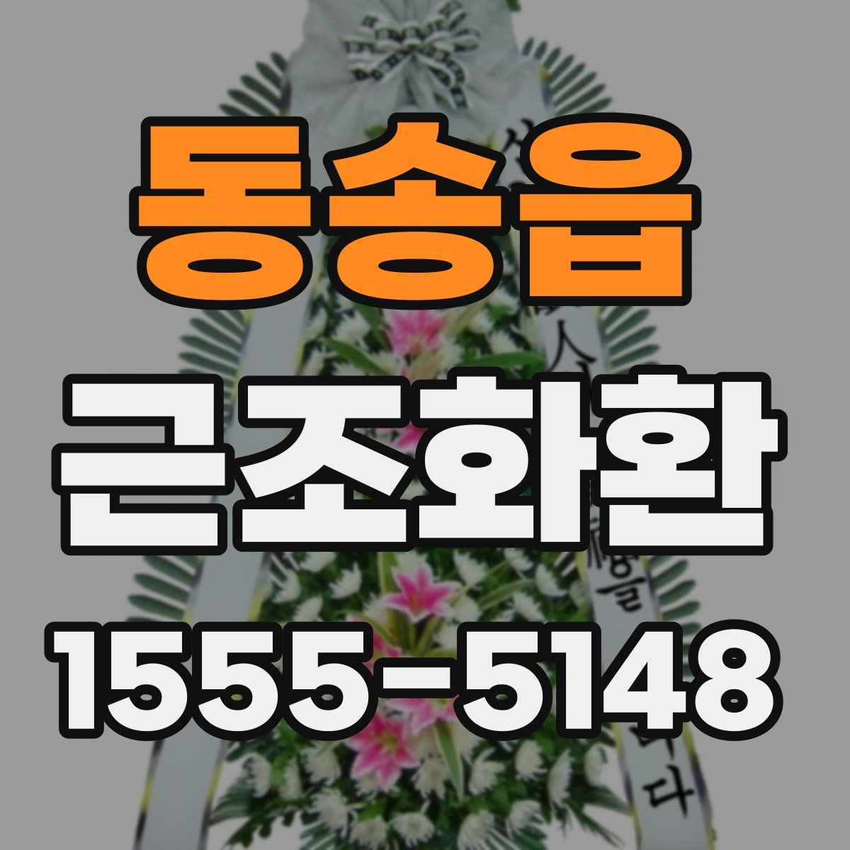 동송읍 근조화환
