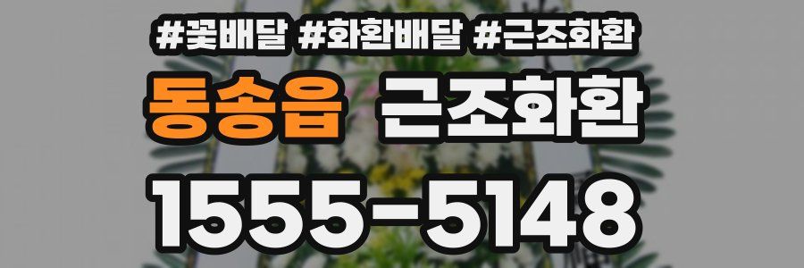 동송읍 근조화환