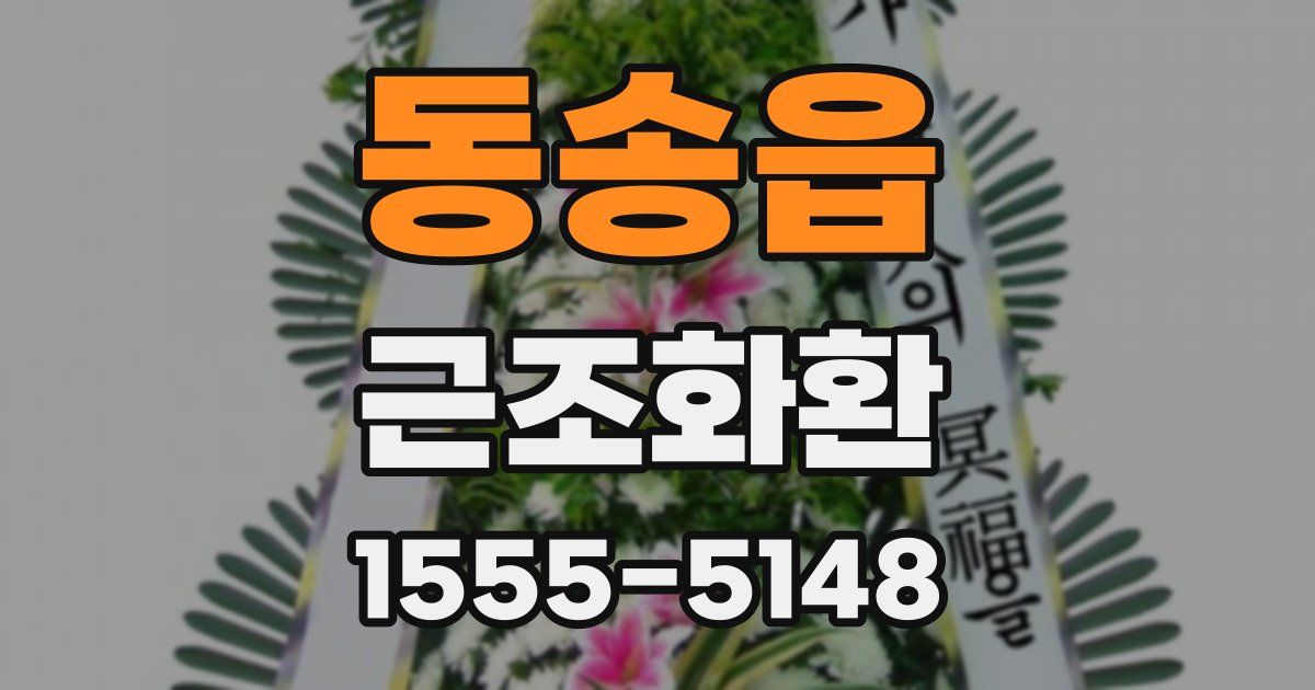 동송읍 근조화환