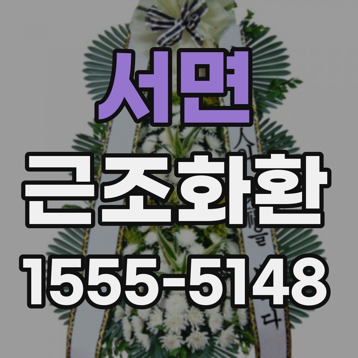 서면 근조화환 배달 전 알아두면 좋은 장례식장 규정