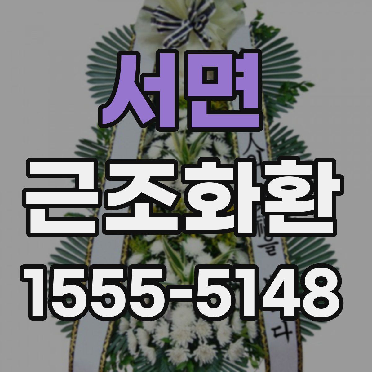 서면 근조화환