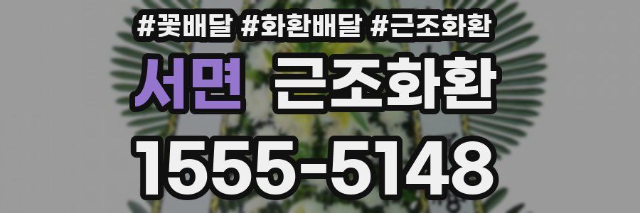 서면 근조화환