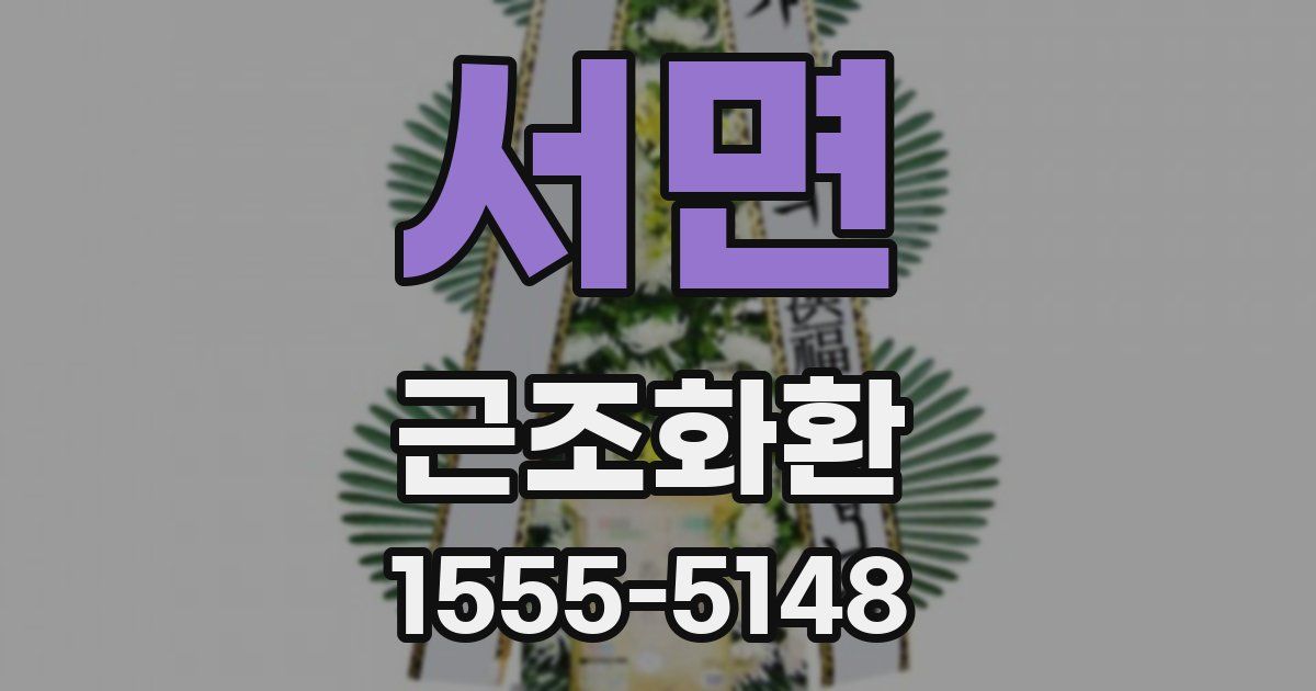 서면 근조화환