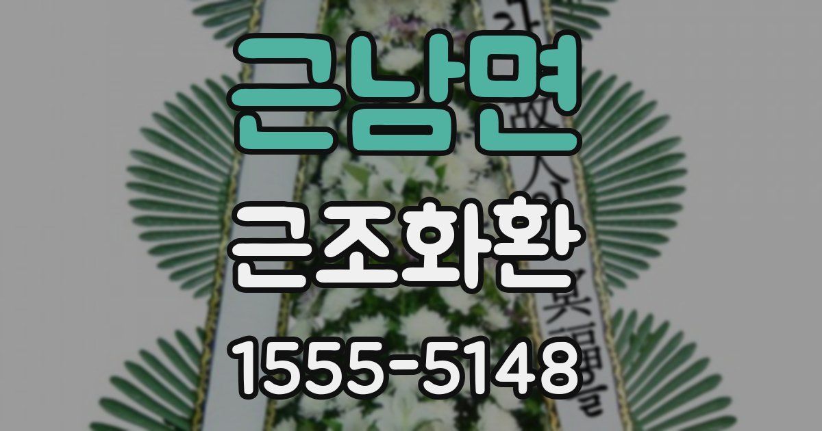 근남면 근조화환