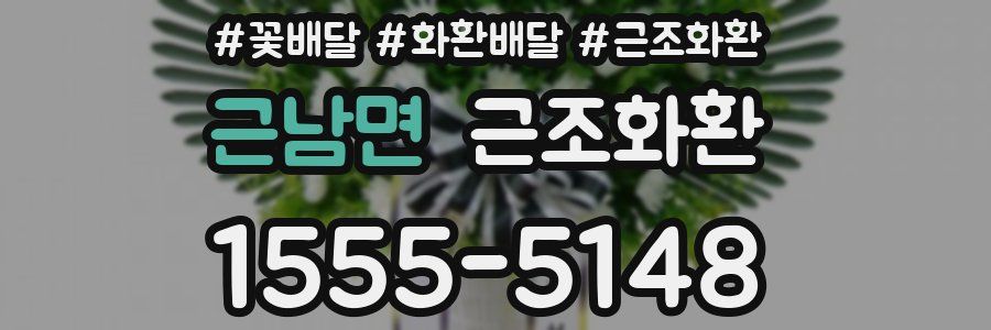근남면 근조화환