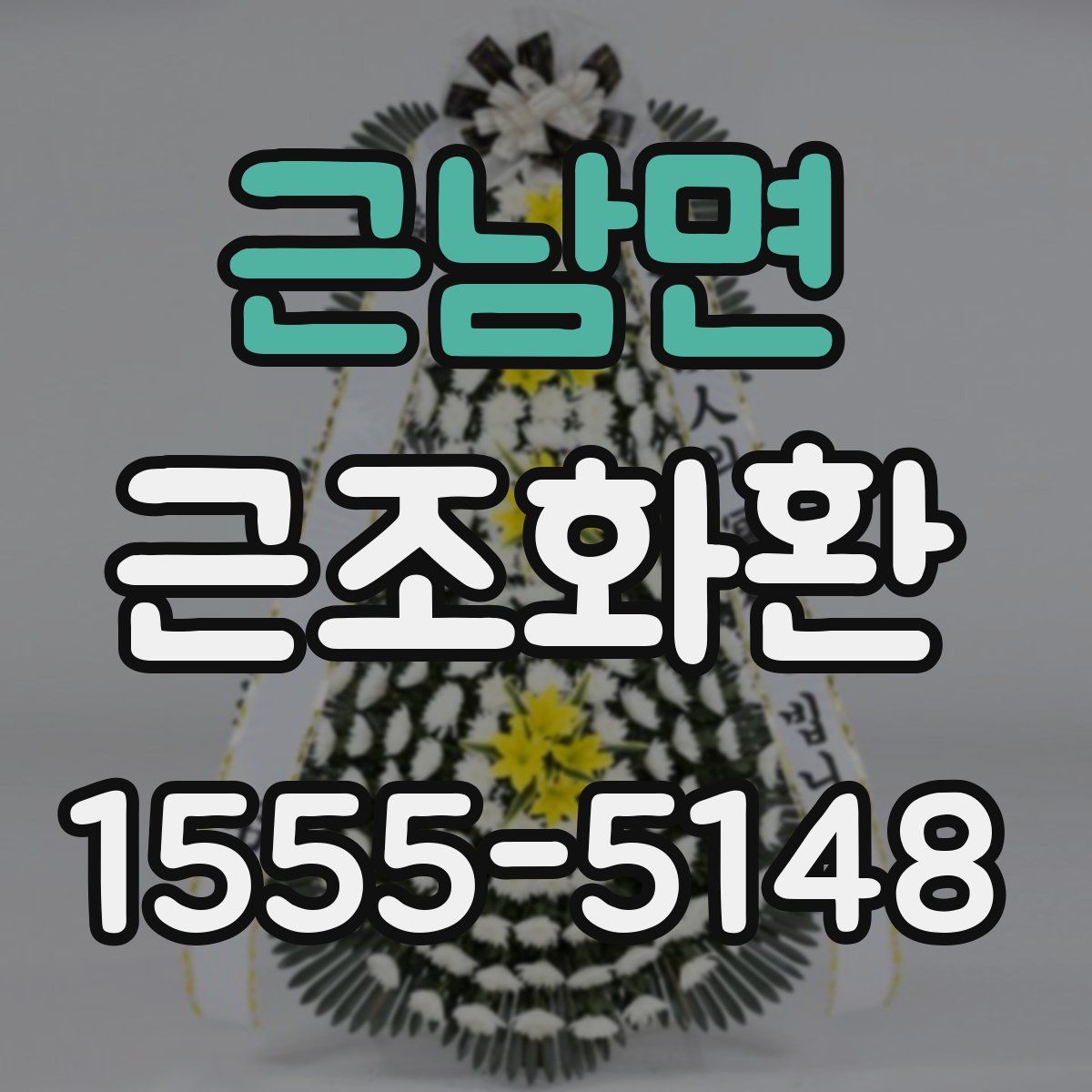근남면 근조화환