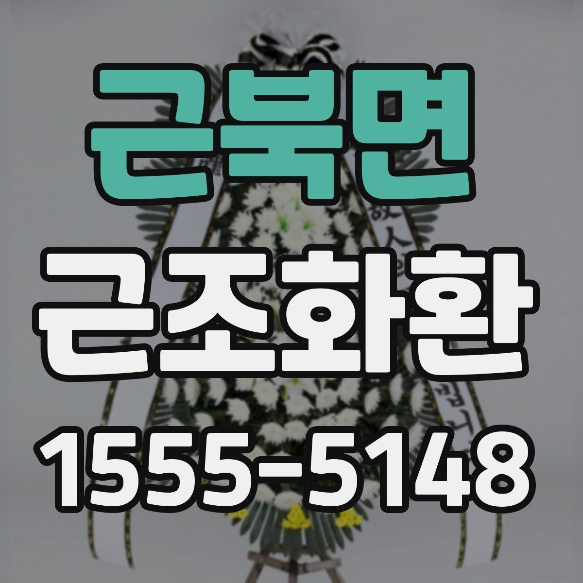 근북면 근조화환 지역 접수와 현장 전달 과정 이해하기