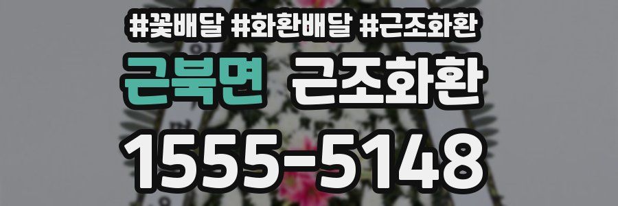 근북면 근조화환