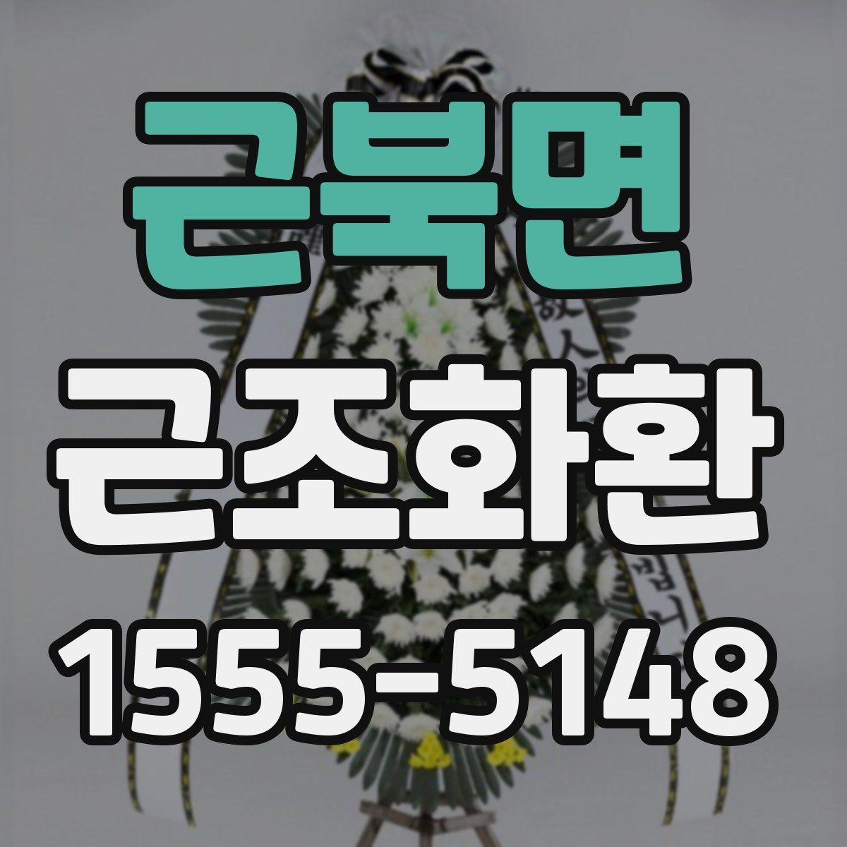 근북면 근조화환
