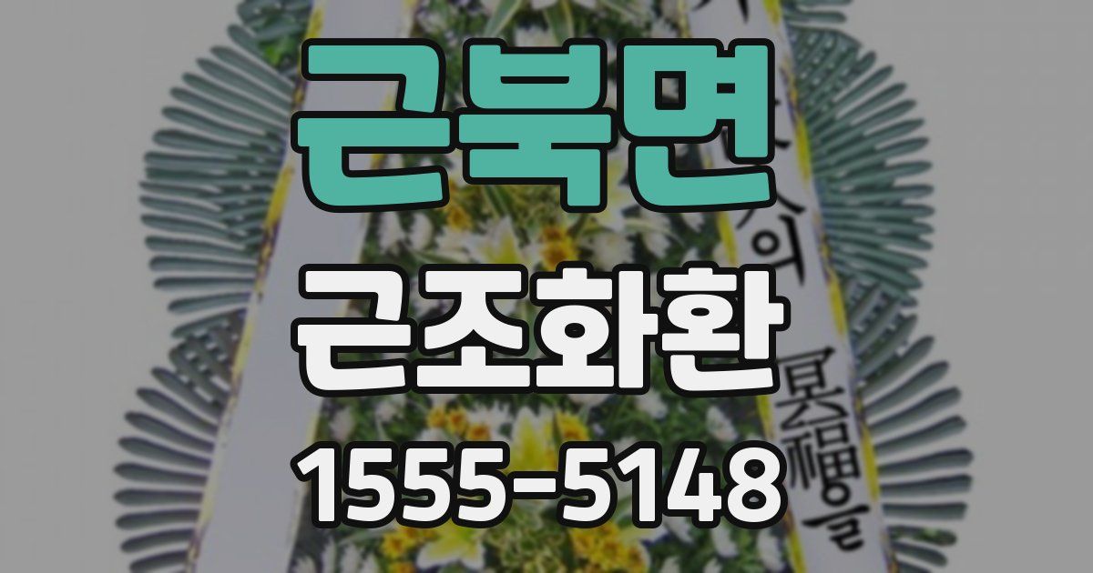 근북면 근조화환