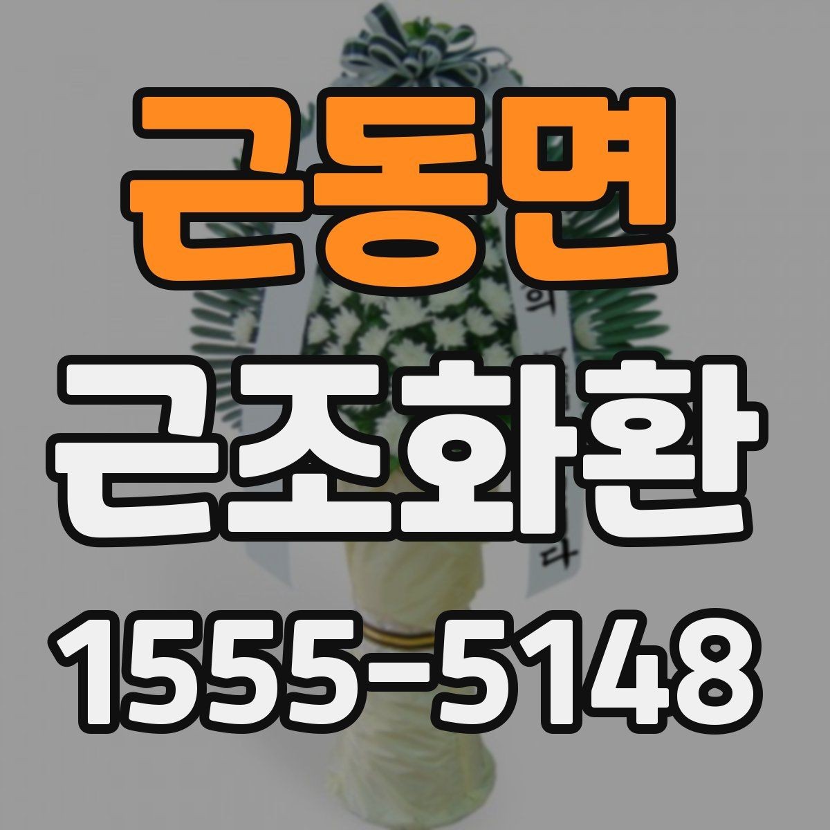 근동면 근조화환 배송 가능한 범위와 확인 포인트