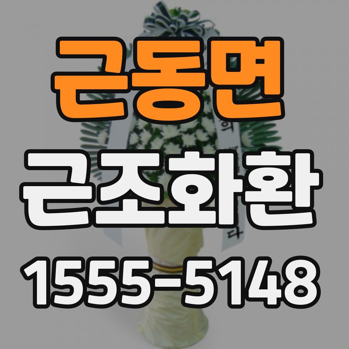 근동면 근조화환