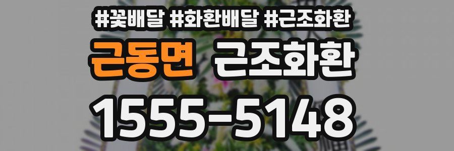 근동면 근조화환