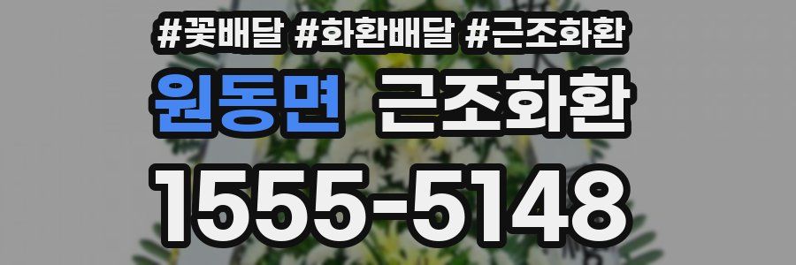 원동면 근조화환