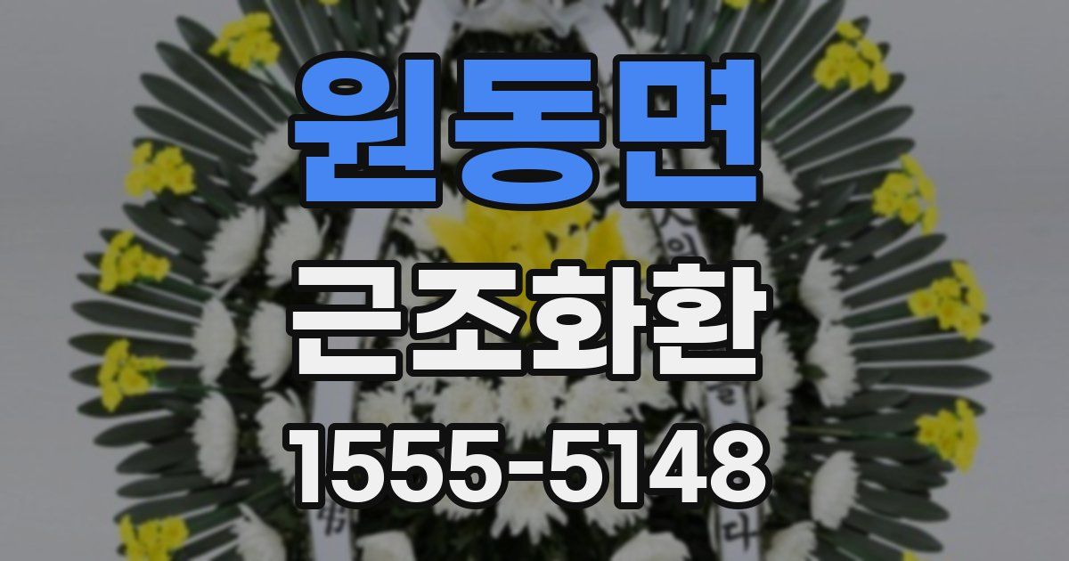 원동면 근조화환