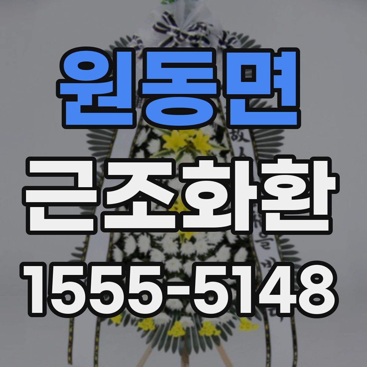 원동면 근조화환