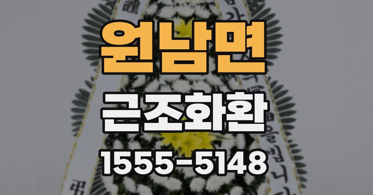 원남면 근조화환
