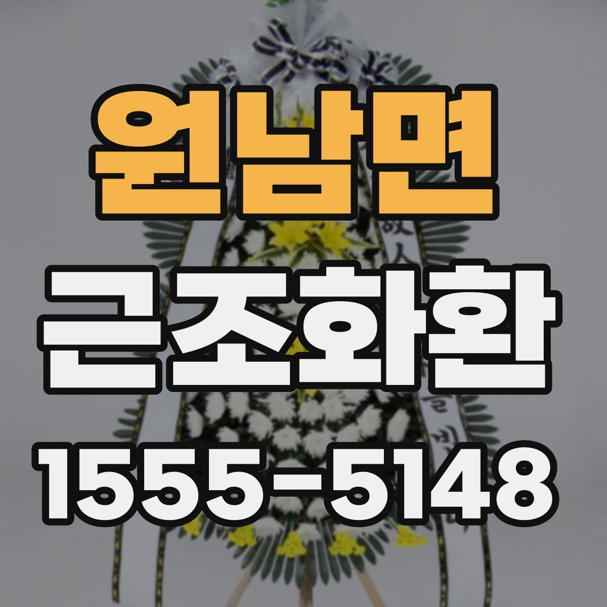 원남면 근조화환