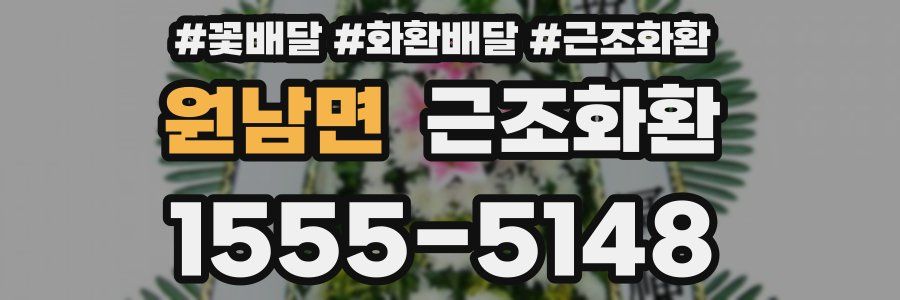 원남면 근조화환