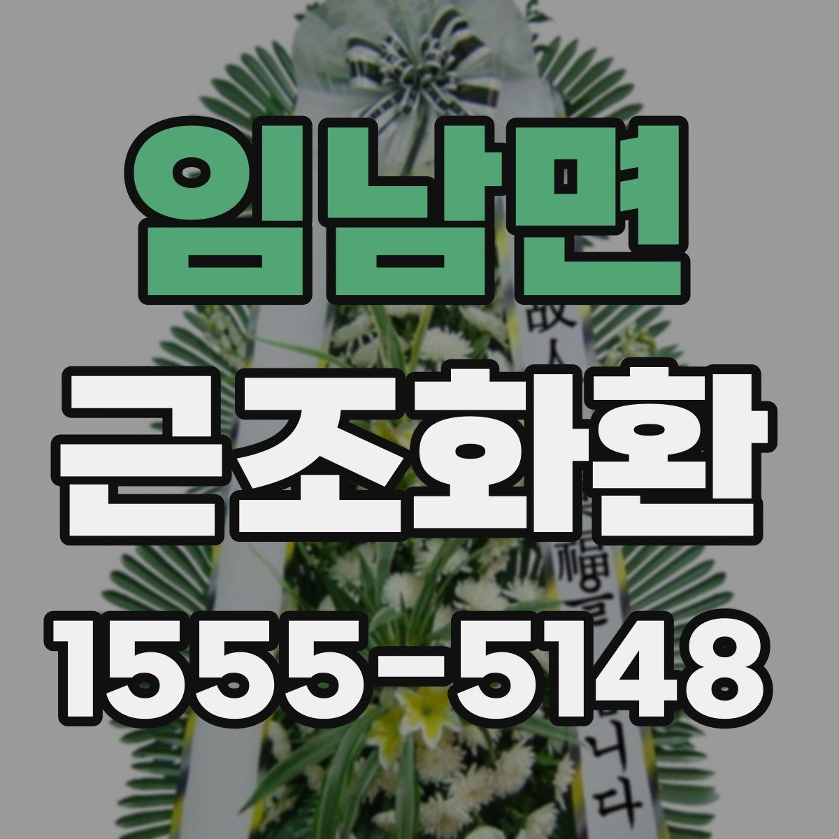 임남면 근조화환 비용은 무엇으로 달라질까 구성별 비교