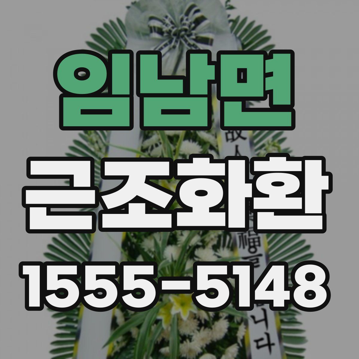 임남면 근조화환