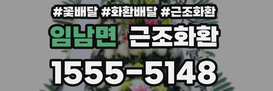 임남면 근조화환
