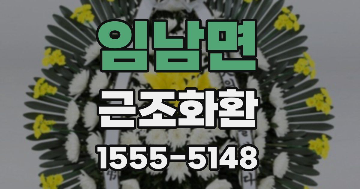 임남면 근조화환