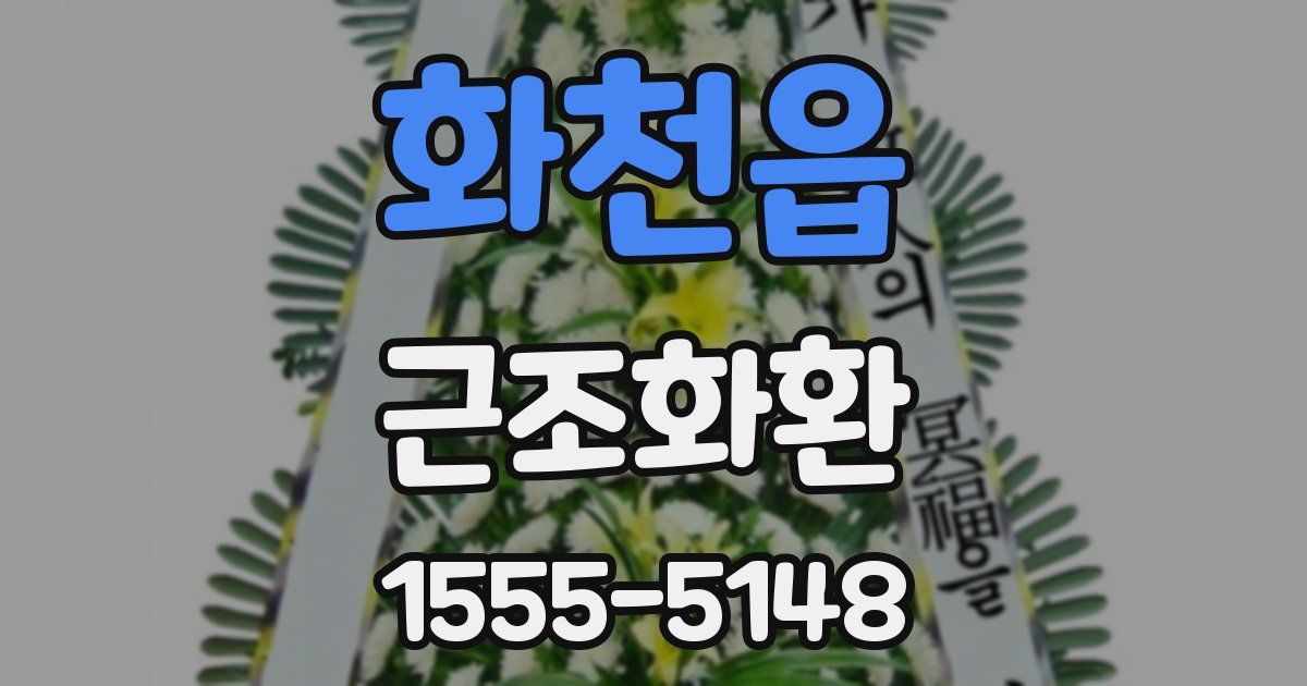 화천읍 근조화환
