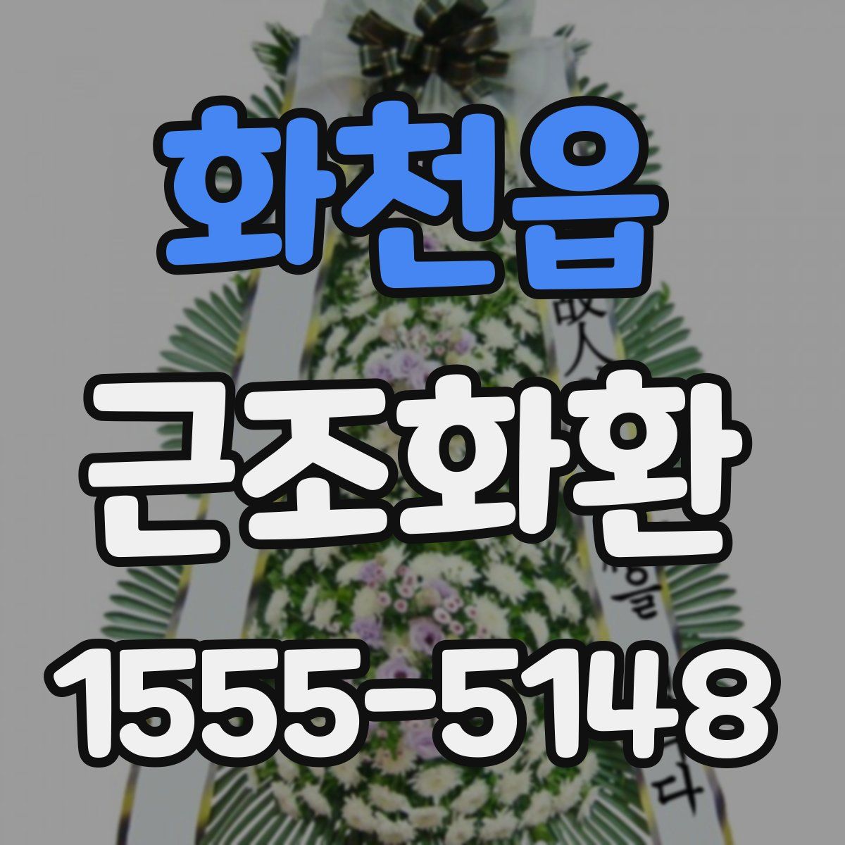 화천읍 근조화환