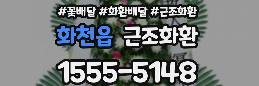 화천읍 근조화환