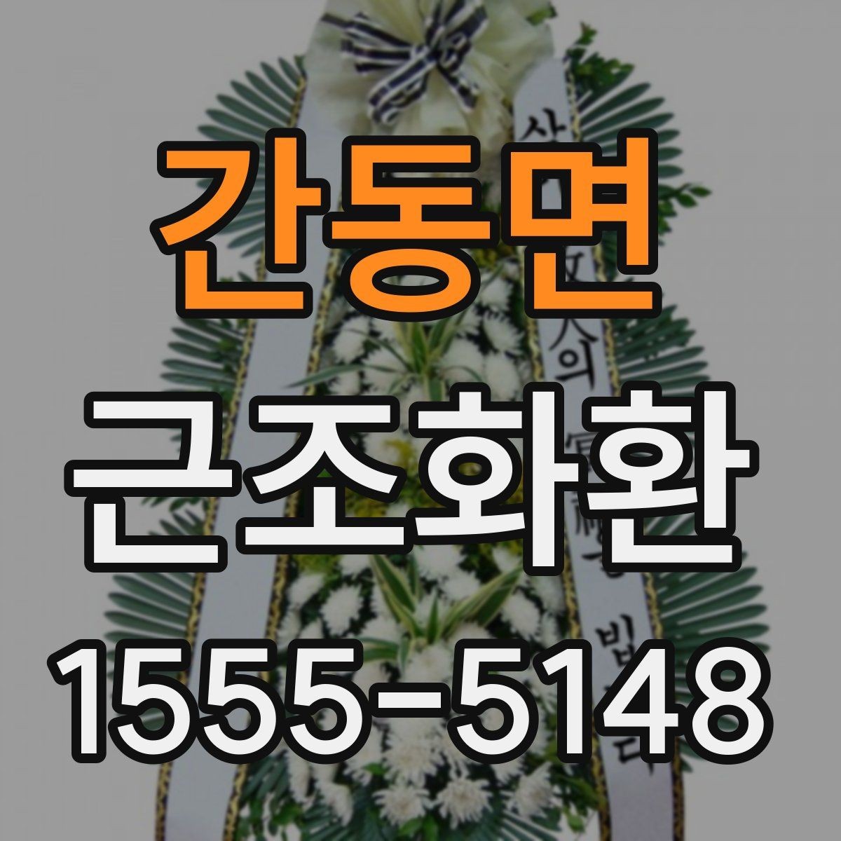 간동면 근조화환 정중한 마음을 담는 문구 선택법