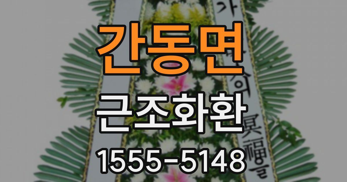 간동면 근조화환
